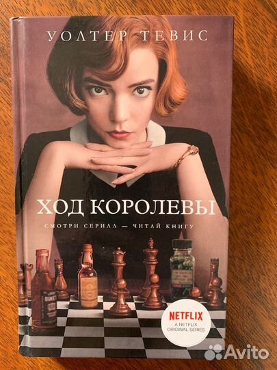 Книга Ход королевы Уолтер Тевис