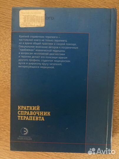 Краткий справочник терапевта