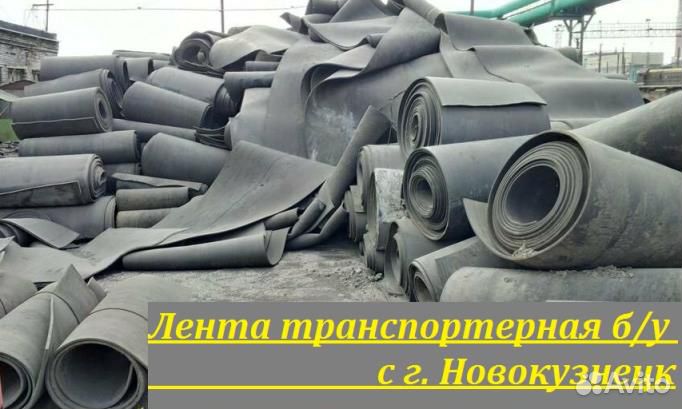 Лента транспортерная б/у