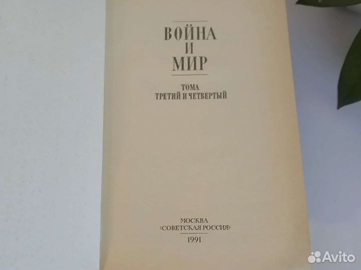 Лев Толстой Война и мир роман в 2 томах