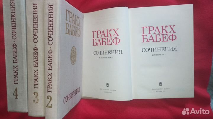 Гракх Бабеф сочинения в 4-х томах