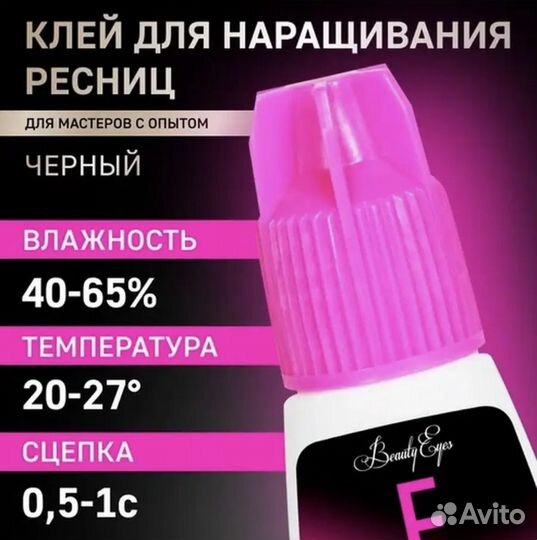 Клей для наращивания ресниц Beaury Eyes новый