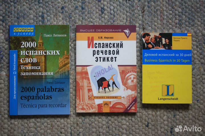 Испанский язык: учебная литература