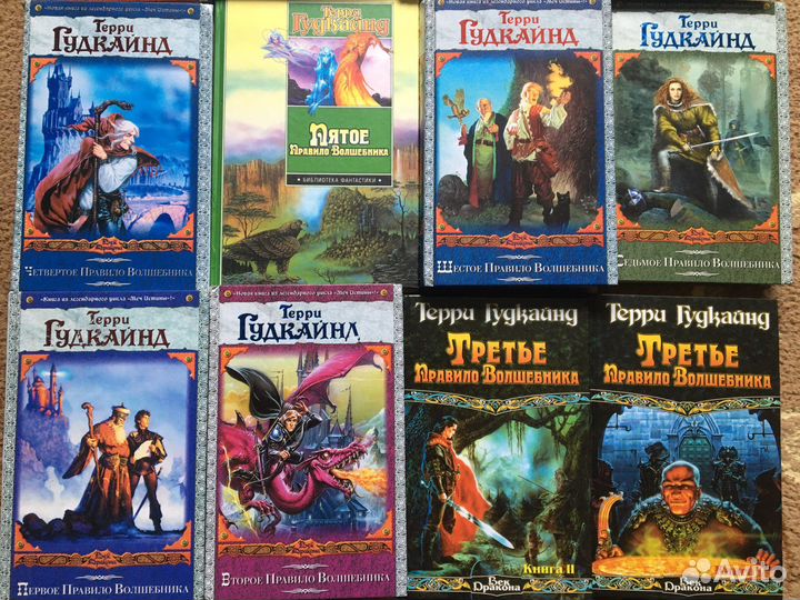 Терри гудкайнд «правило волшебника» все части