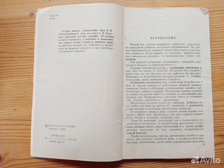Мгалоблишвили Е.К., Цуцунава А.Я. Чай и медицина