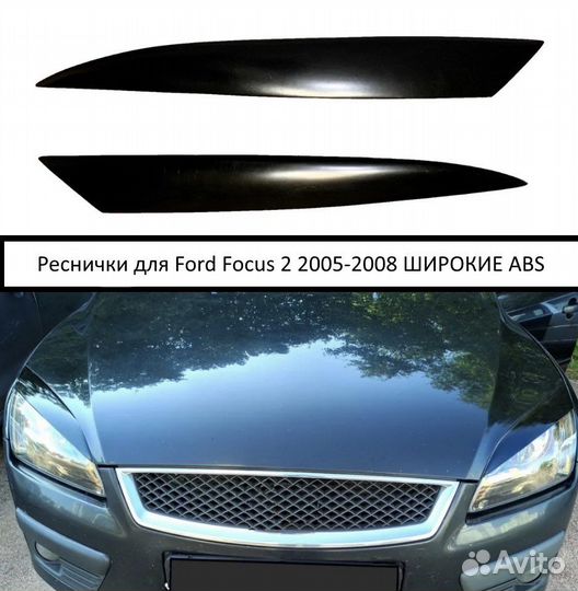Реснички на фары ford focus2 дорейстайл