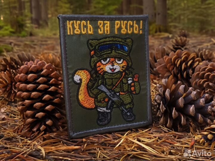 Нашивка «Кусь za Русь»