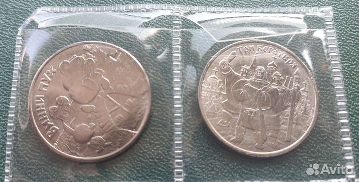 Три богатыря и Винни Пух. 25 рубл