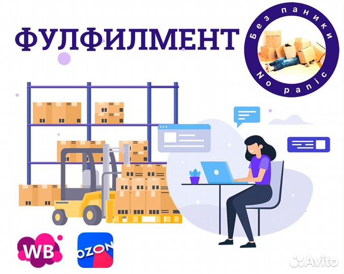 Фулфилмент/Упаковка товара для WB. Ozon