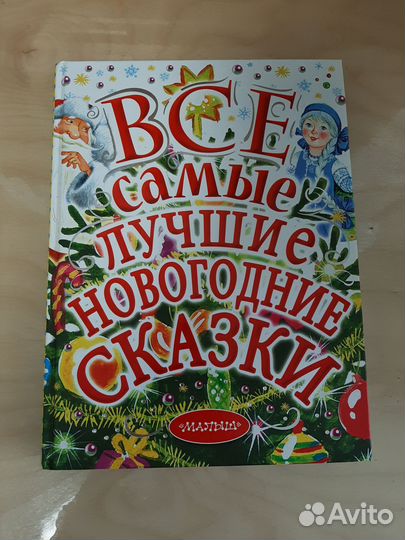 Книга со сказками