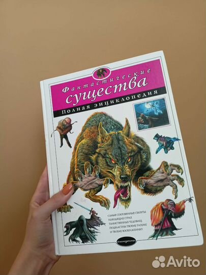 Энциклопедия Фантастические существа