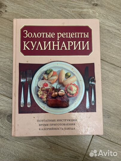 Золотые рецепты кулинарии