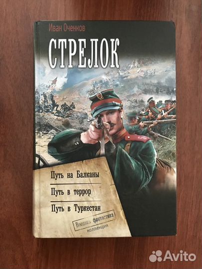 Иван Оченков: Стрелок