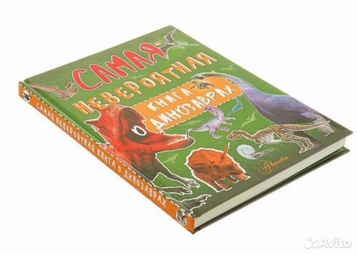 Самая невероятная книга о динозаврах. Новая 200стр