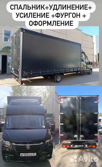 Удлинить Газель усилить Бизнес Валдай Фермер