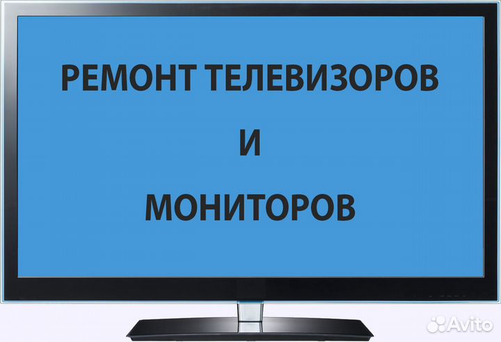 Ремонт Телевизоров