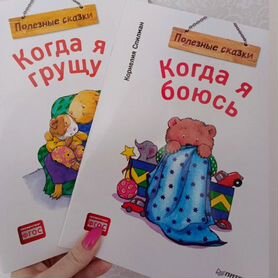 Книги детские. Полезные сказки Спилман Корнелия