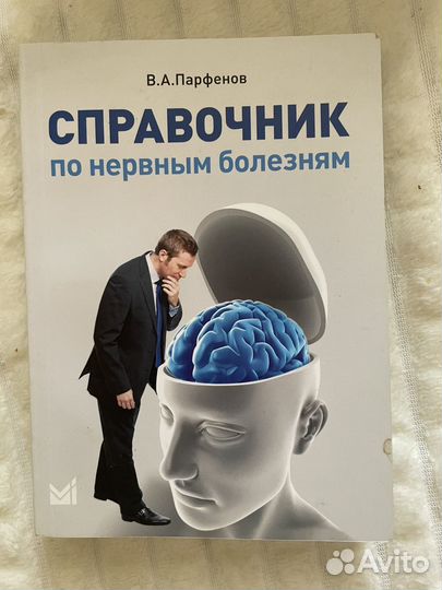 Справочник по нервным болезням мед литература