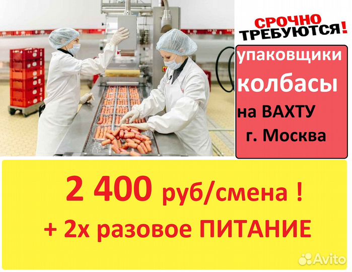 Москва Вахта с питанием Упаковщики колбас