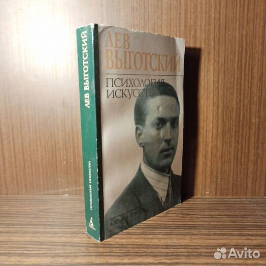 Л. Выготский Психология искусства 2000