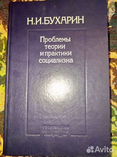 Марксизм- ленинизм.Революция.Троцкий.Бухарин