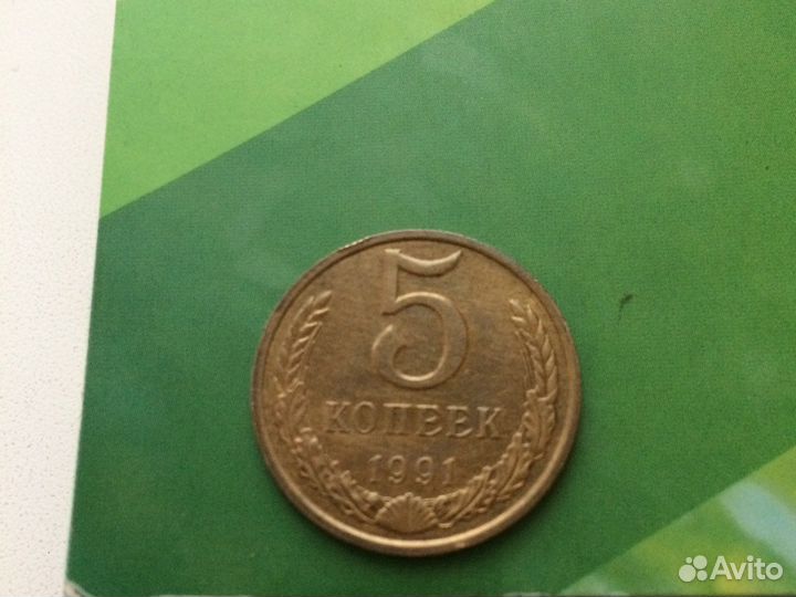 Монета 5 копеек 1991