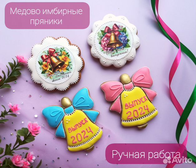 Последний звонок Медово имбирные пряники