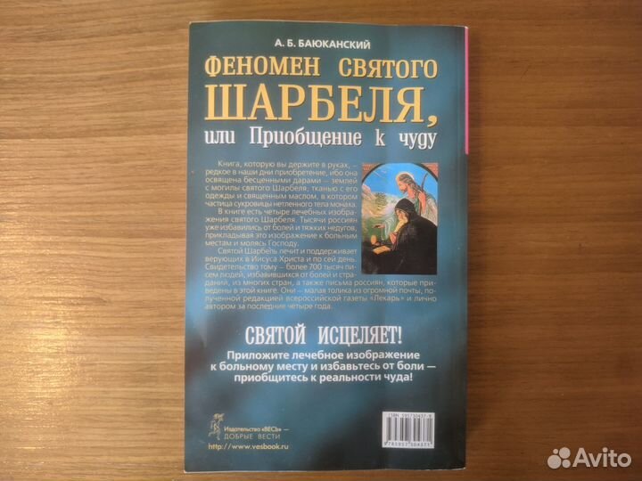 Книга Феномен святого Шарбеля