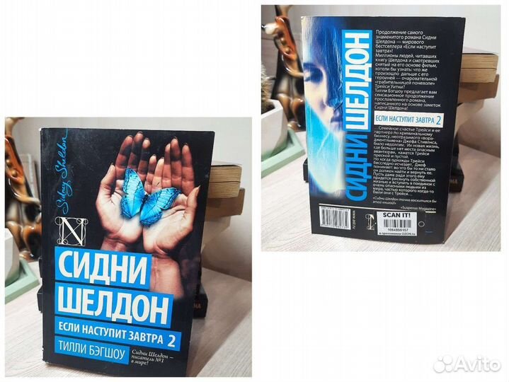 Книги Сидни Шелдон романы