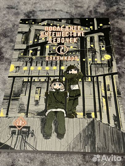 Манга последнее путешествие девочек