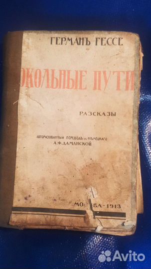 Рассказы герман гесса 1913г