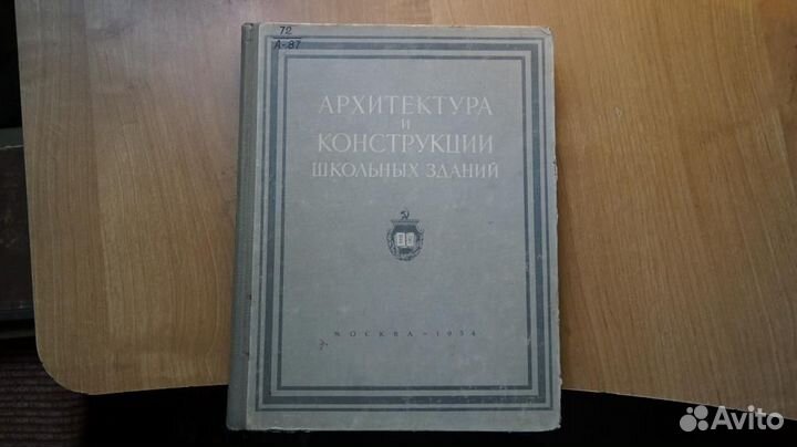 Архитектура и конструкции школьных зданий. Сборник