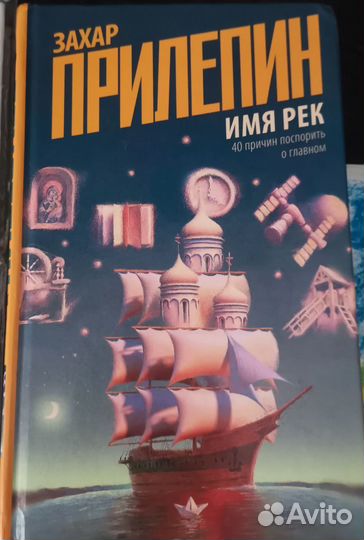 Книги Захара Прилепина