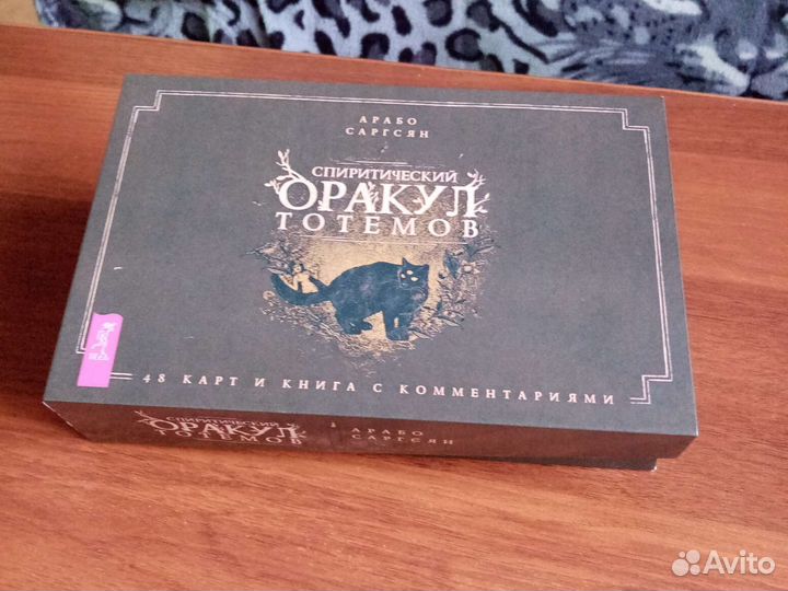 Викканский оракул теней саргсян. Конфеты belgian harvest пралине. Спиритический оракул тотемов арабо саргсян. Таро тотемов арабо саргсян. Викканский оракул тотемов.
