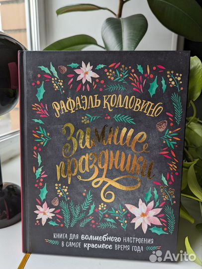 Новогодняя книга Зимние праздники Р.Колловино