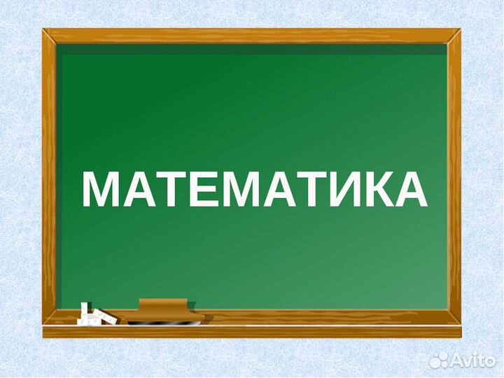Репетитор по математике