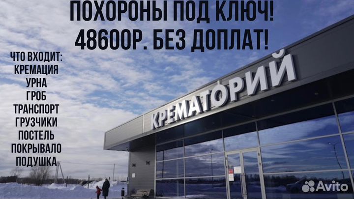 Кремация, похороны под ключ