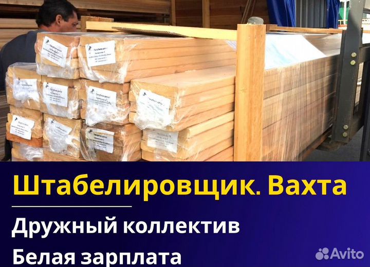 Вахта 60/30 Жильё питание (Штабелиpовщик )