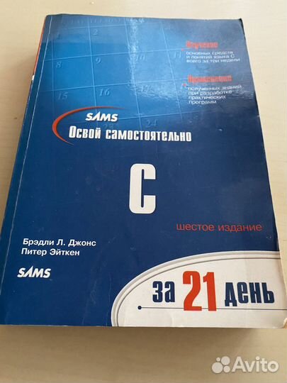 Освой самостоятельно C (язык программирования)