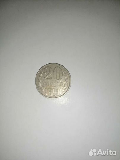 СССР 20 копеек 1990 г