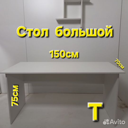 Стол