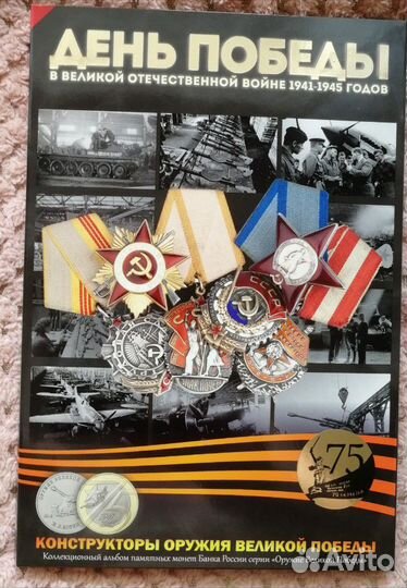 10 и 25 рублей 2019 года. 75 лет Победы полный наб