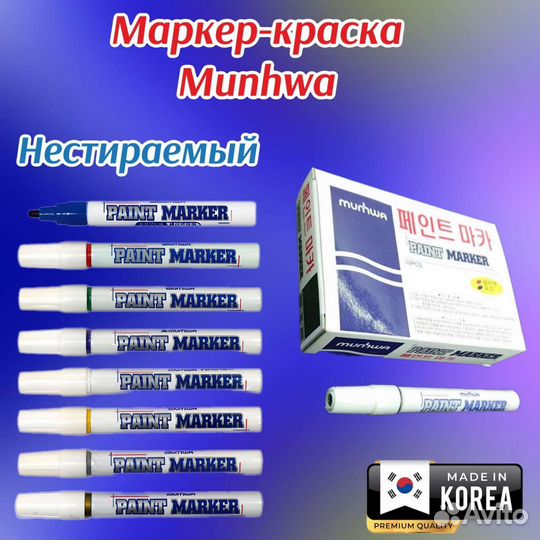 Маркер краска Munhwa Korea