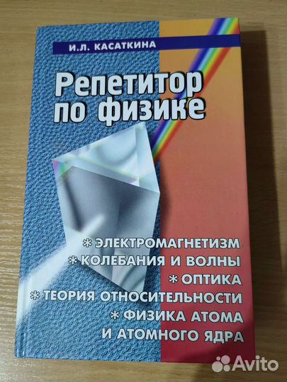 Репетитор по физике, И. Л. Касаткина