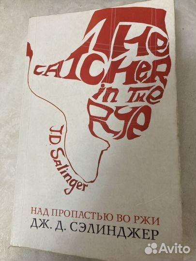 Над пропастью во ржи