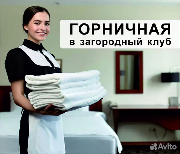 Горничная / уборщица