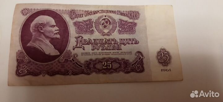 Бумажная денежная купюра 25 рублей 1961 года