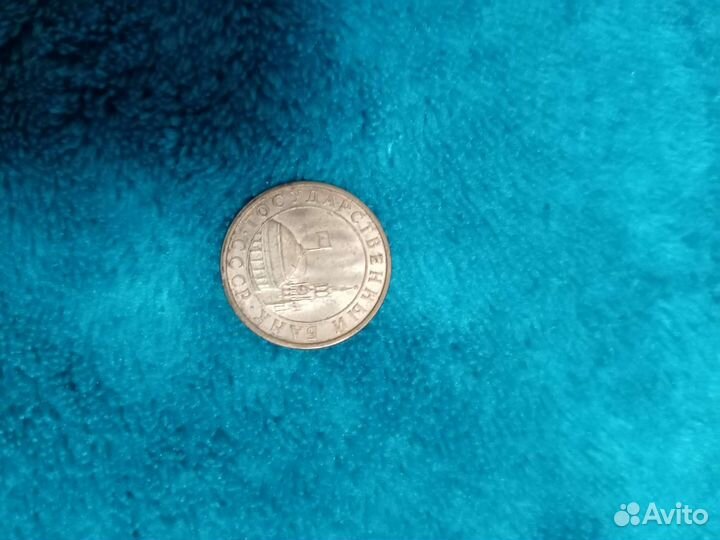 10 копеек 1991 г. (м) СССР