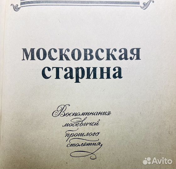 Московская старина изд. Правда 1989 года