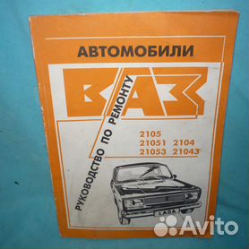 Особенности ремонта автомобилей ВАЗ-2104 и ВАЗ-21043 Ваз 2105 Жигули